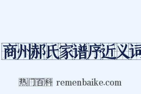 商州郝氏家谱序近义词是什么意思的图片